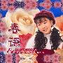 卓依婷 -《春语》[DVDRip]