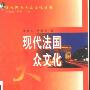 《现代法国大众文化》(黄建远)扫描版[PDF]