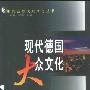 《现代德国大众文化》(莫金莲&李广民)扫描版[PDF]