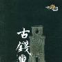 《古钱答问》(苏晔 & 文奇 & 孙竞)扫描版[PDF]