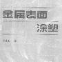 《金属表面涂塑》(李正仁)扫描版[PDF]