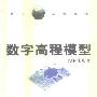 《数字高程模型》(李志林 & 朱庆)扫描版[PDF]