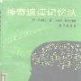 《神奇速读记忆法》((日)加古德次)中译本,扫描版[PDF]