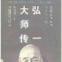 《弘一大师传》(陈慧剑)扫描版[PDF]
