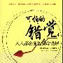 《可怕的错觉:人人都会犯的致命错误》(曾艾可)扫描版[PDF]