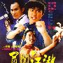 《勇闯江湖》(A Heroic Fight)国粤双语版[DVDRip]