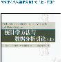 《统计学方法与数据分析引论（上、下册） 》(An Introduction to Statistical Methods and Data Analysis )((美)R.Lyman Ott, Micheal T.Longnecker)[PDF]