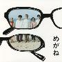 金子隆博 -《眼镜》(Glasses)[MP3]