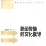 《新闻传播的文化批评》(鲍海波)扫描版[PDF]
