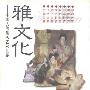 《雅文化-中国人的生活艺术世界》(戴嘉枋)扫描版[PDF]