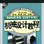 《AutoCAD 2007中文版机械设计教程》(AutoCAD 2007)随书光盘[压缩包]