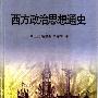 《西方政治思想通史》(刘玉安&楚成亚&杨丽华)扫描版[PDF]