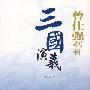 《曾仕强剖析三国演义》(曾仕强)扫描版[PDF]