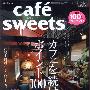 《CAFE-SWEETSVOL.100：人气咖啡店的不衰法则100期特刊号》(柴田书店)[PDF]