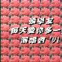 张学友 -《91每天爱你多一些演唱会》卡拉OK版[DVDISO]