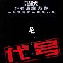 《代号》(龙一)扫描版[PDF]