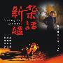 《新疆民间杂话》[WMA]