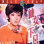 《仙女下凡》(The Human Goddess)[DVDRip]