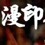 《漫印象·NBA STARs 2010年》更新至16期[EXE]