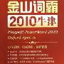 《金山词霸2010 牛津特惠版》(Kingsoft PowerWord 2010 Oxford Special)破解版[安装包]