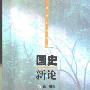 《国史新论》(钱穆)扫描版[PDF]