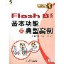 《Flash 8中文版基本功能与典型实例》(Flash 8)随书光盘[压缩包]