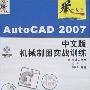 《举一反三:AutoCAD 2007中文版机械制图实战训练》(AutoCAD 2007)随书光盘[压缩包]