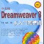 《中文版Dreamweaver 8从入门到精通》(Dreamweaver 8)随书光盘[压缩包]