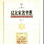《犹太家教智慧：全世界最聪明最富有民族的文化秘密》(赛妮亚)扫描版[PDF]