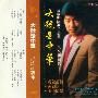 吕念祖 -《大号是中华》磁带转录[MP3]