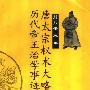《唐太宗权术大略 历代帝王治学事迹》(唐太宗 & 范祖禹)扫描版[PDF]