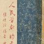 《人民首都的天桥》(张次溪)扫描版[DJVU]