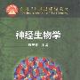 《神经生物学》(寿天德)扫描版[PDF]