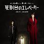 《通往绞刑架的电梯》(Shikeidai no elevator)[预告片]