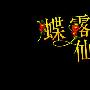 《蝶露仙境》(Story of Fairy Place)鸾霄汉化版[压缩包]