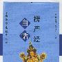 《白话楞严经》(荆三隆 & 邵之茜)扫描版，2002年10月第一版[PDF]
