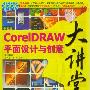《中文版CorelDRAW平面设计与创意大讲堂》(CorelDRAW)随书光盘[压缩包]