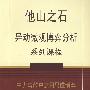 《他山之石：异动解析股票课程（持续更新）》[压缩包]