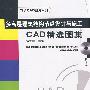 《多高层建筑结构节点设计与施工CAD精选图集》[光盘镜像]