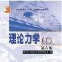《理论力学第六版》(王铎 & 程靳)扫描版[PDF]