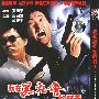 《我在黑社会的日子》(Triads The Inside Story)国粤双语版[DVDRip]