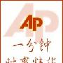 《沪江英语资料：2007年AP一分钟时事》(hjenglish)2007年1-11月合辑[压缩包]