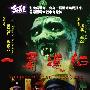 《一眉道姑》(Vampire Settle on Police Camp)国粤双语版[DVDRip]