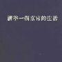 《清季一个京官的生活》(张德昌)扫描版[PDF]