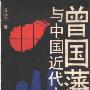 《曾国藩与中国近代文化》(成晓军)扫描版[PDF]