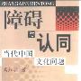《障碍与认同-当代中国文化问题》(葛红兵)扫描版[PDF]