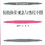 《传统价值观念与当代中国》(戴茂堂)扫描版[PDF]