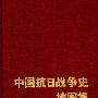 《中国抗日战争史地图集》(武月星)扫描版[DJVU]