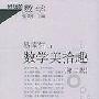 《数学美拾趣(第二版)(好玩的数学)》(易南轩)扫描版[PDF]