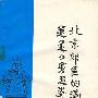 《北京郊区的满族》(金启孮)扫描版[PDF]